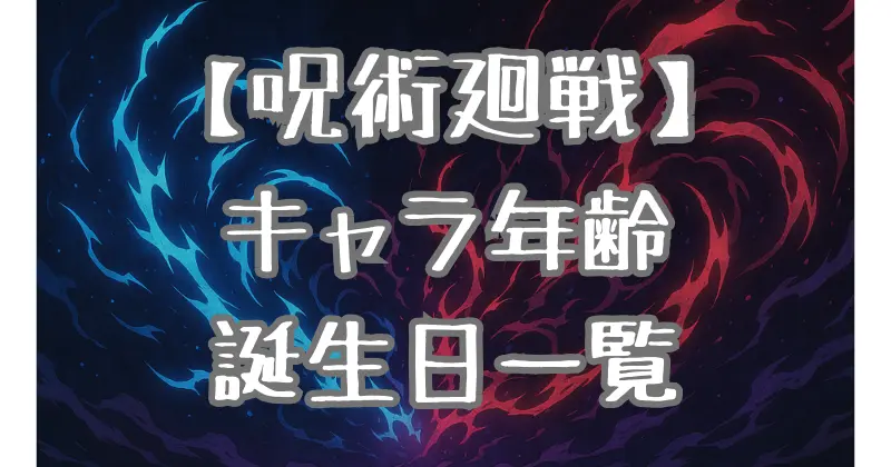 【呪術廻戦】キャラクター年齢＆誕生日一覧！最年長＆最年少も徹底解説