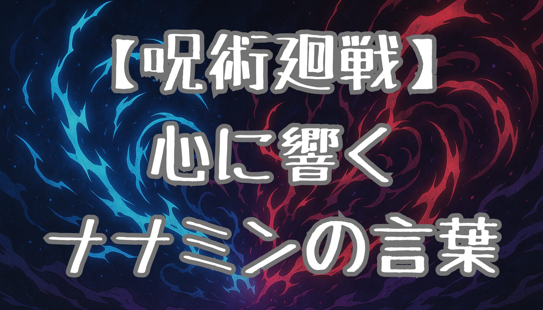 【呪術廻戦】ナナミンの名言の深い意味！