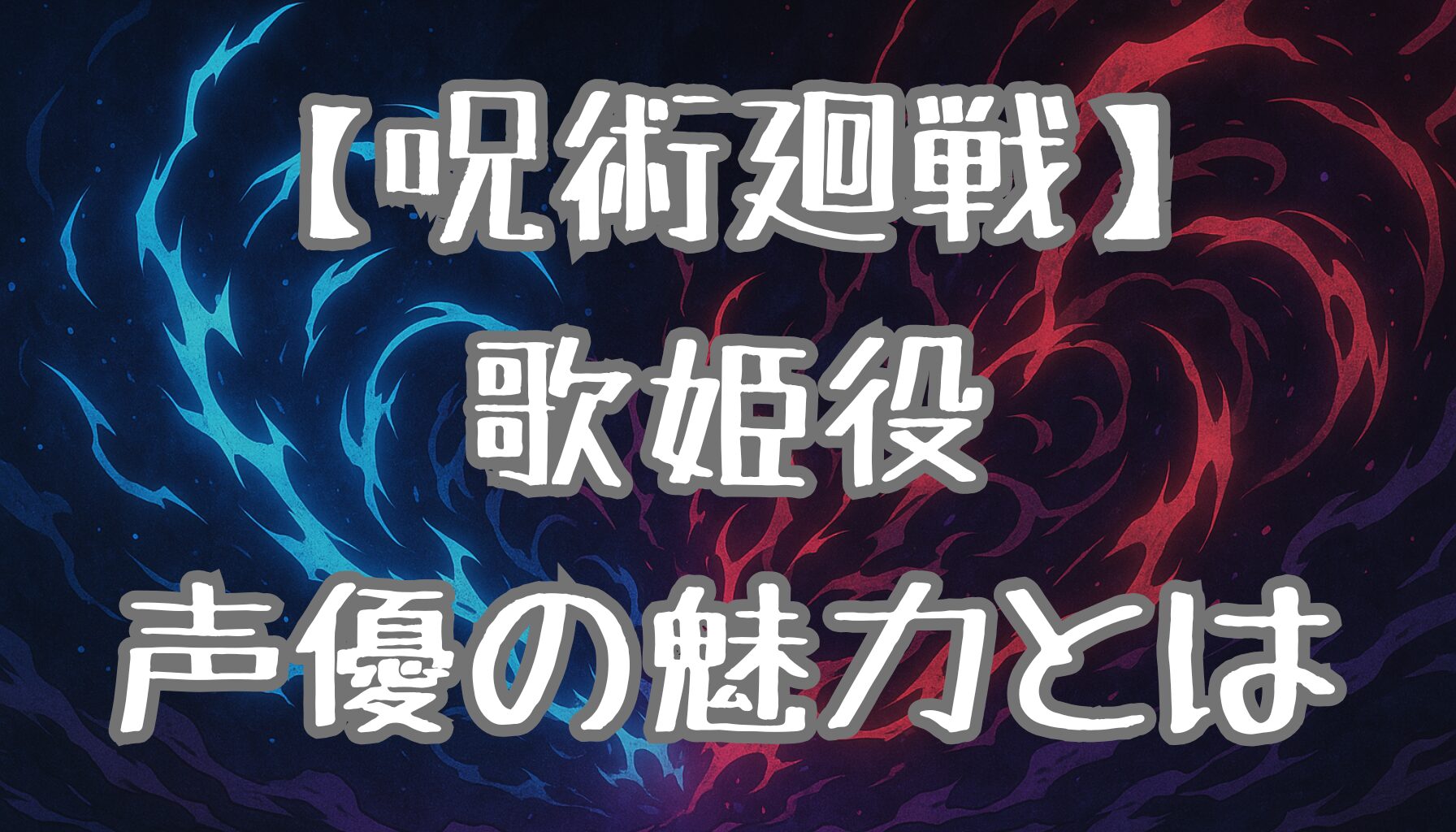 【呪術廻戦】歌姫の声優についての魅力を探っていきます！