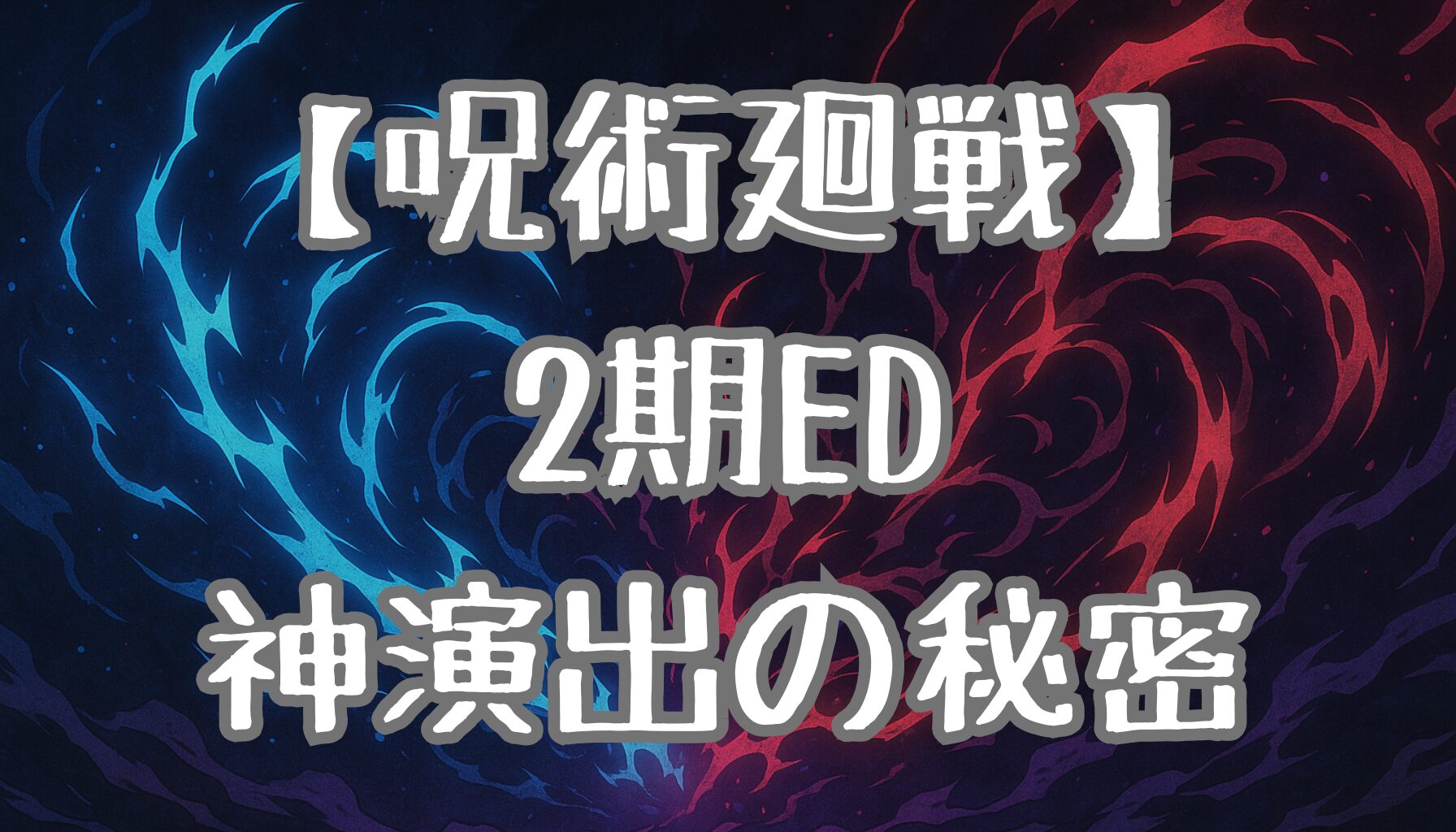 【呪術廻戦】エンディング2期が神すぎる！楽曲・映像・メッセージを徹底解剖！