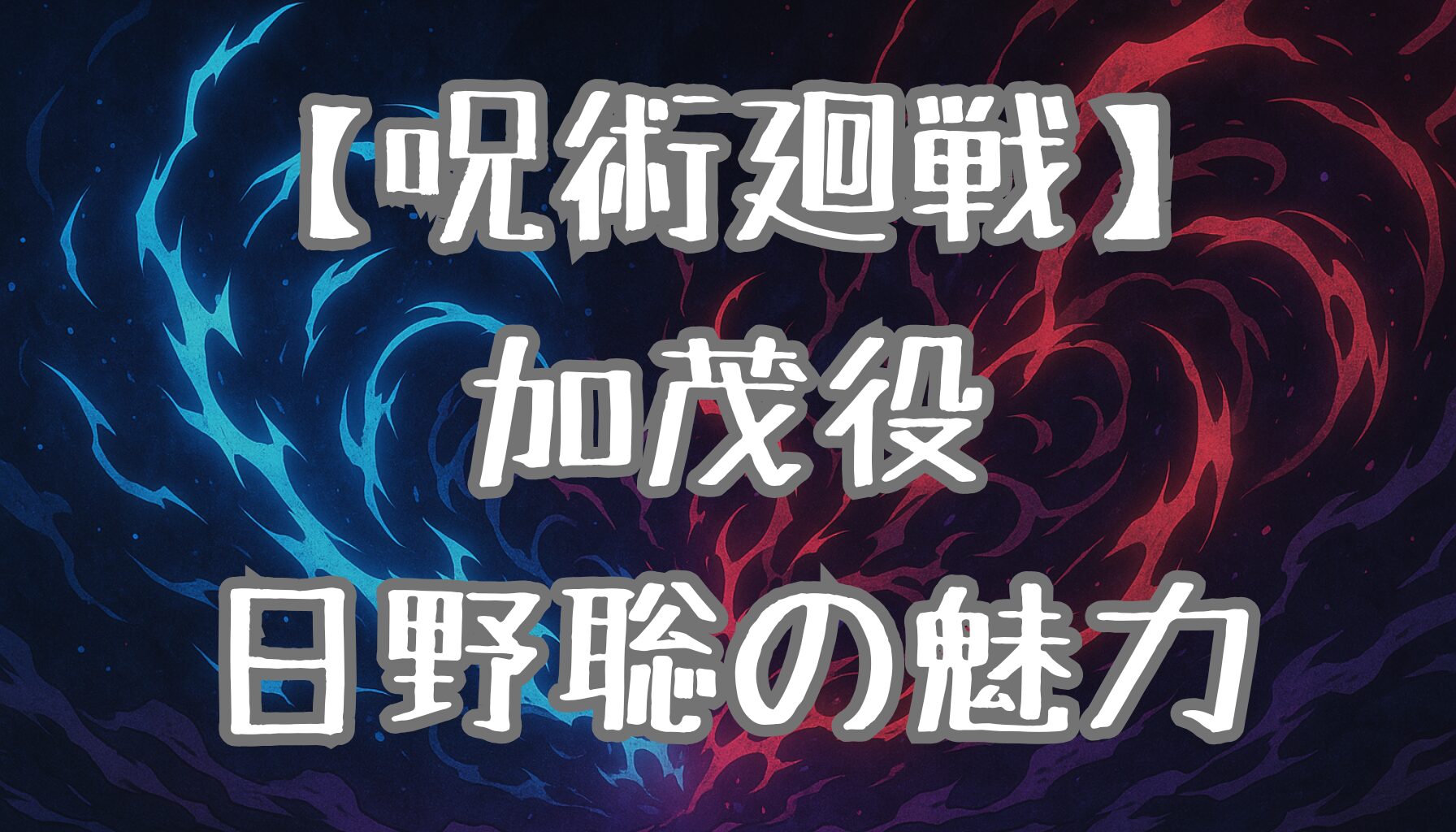 【呪術廻戦】加茂憲紀の声優・日野聡の魅力とは？キャラクターとの相性を徹底