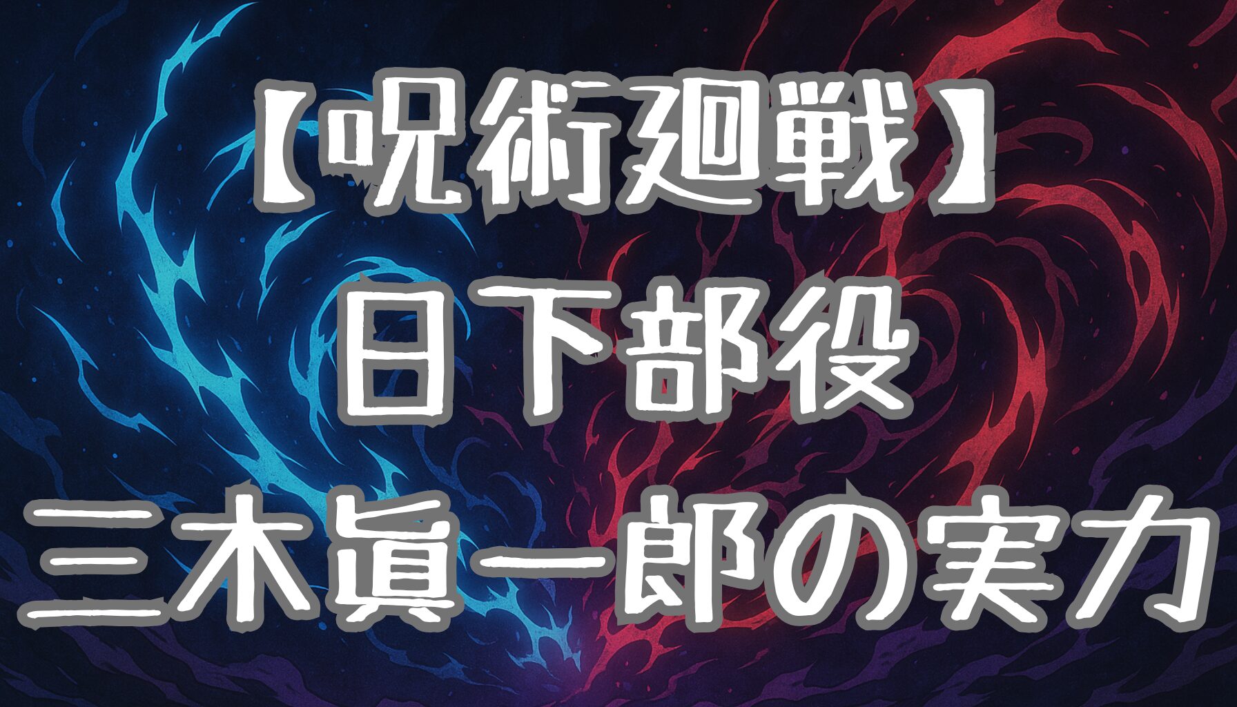 【呪術廻戦】日下部篤也の声優・三木眞一郎とは？経歴や代表作を徹底解説！