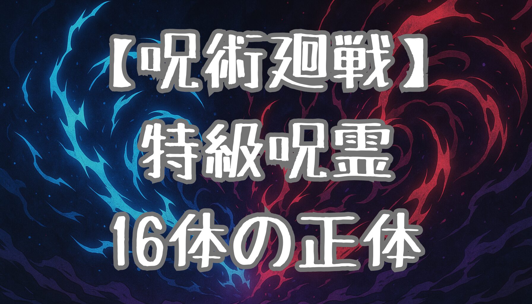 【呪術廻戦】特級呪霊16体の正体とは？誕生背景や強さを徹底解析！