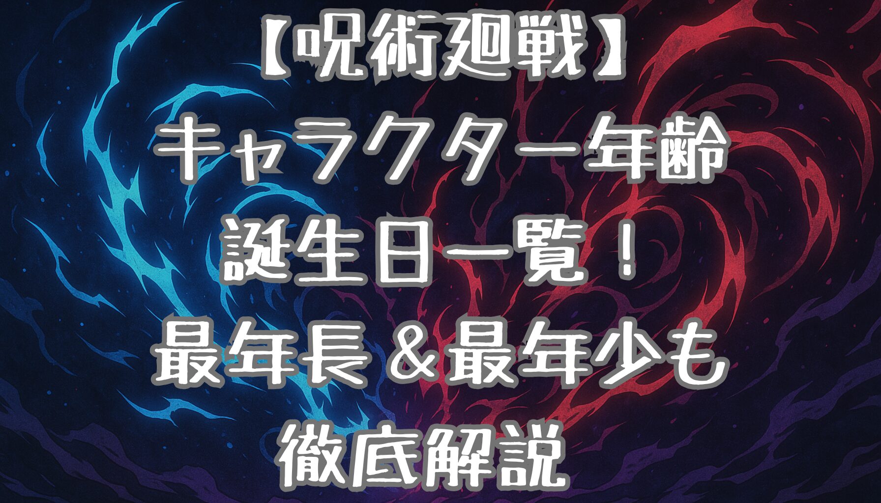 【呪術廻戦】キャラクター年齢＆誕生日一覧！最年長＆最年少も徹底解説