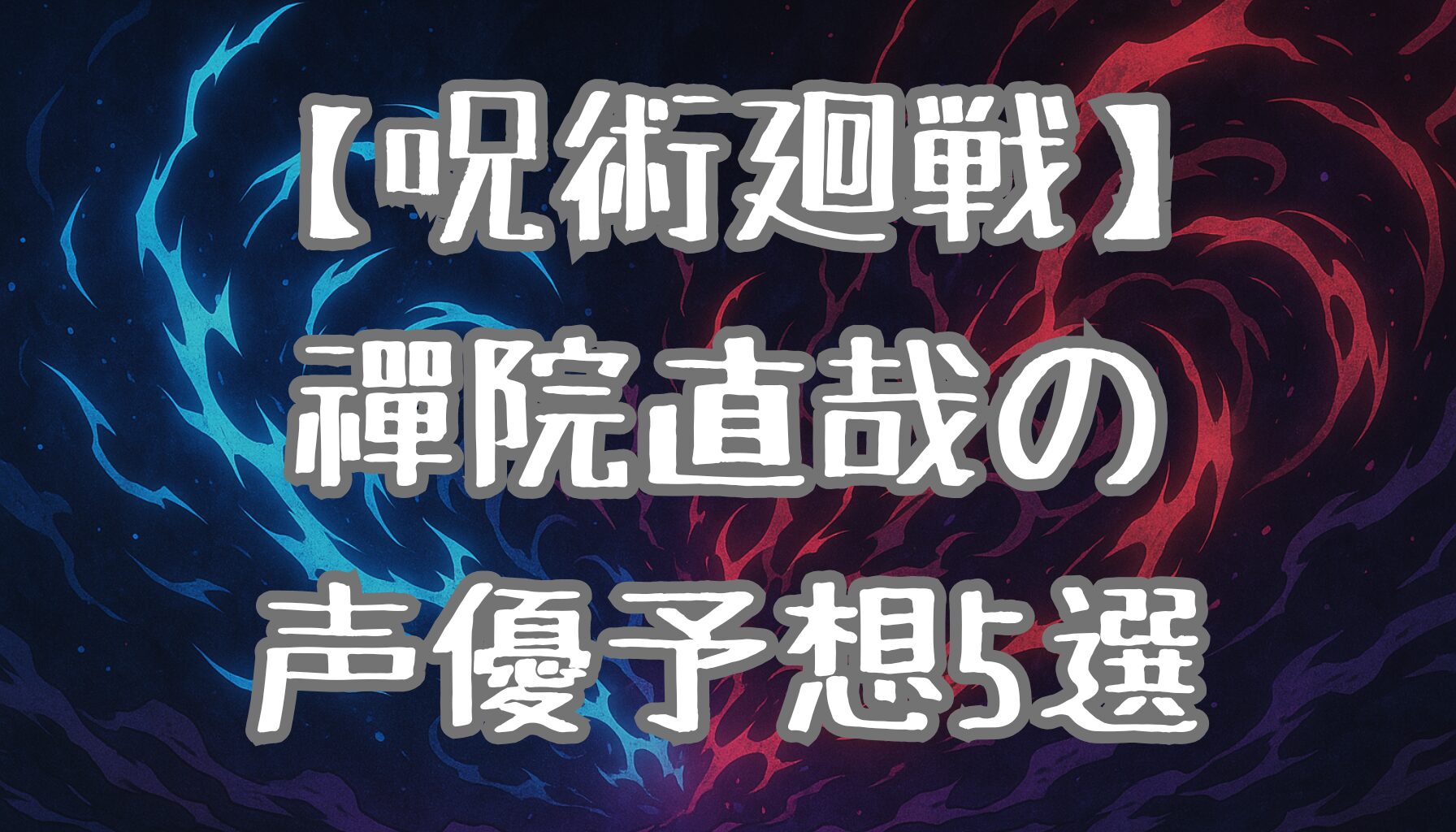 【呪術廻戦】禪院直哉の声優は誰？SNSで予想された候補5名を徹底考察