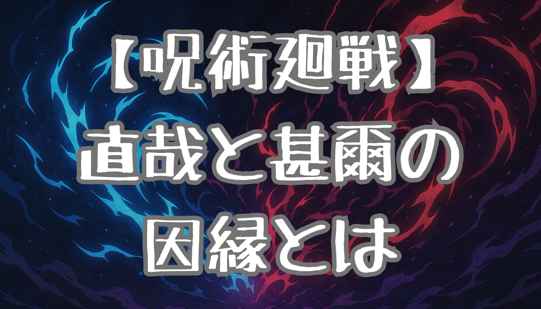 【呪術廻戦】禪院直哉と伏黒甚爾の関係とは？憧れと対立の真相を徹底考察