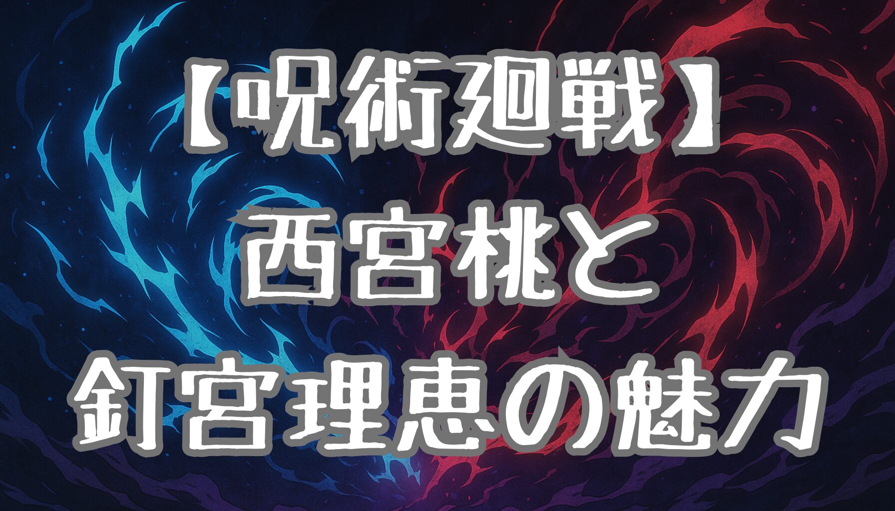 【呪術廻戦】西宮桃の声優は釘宮理恵！キャラの魅力や関係性を徹底解説