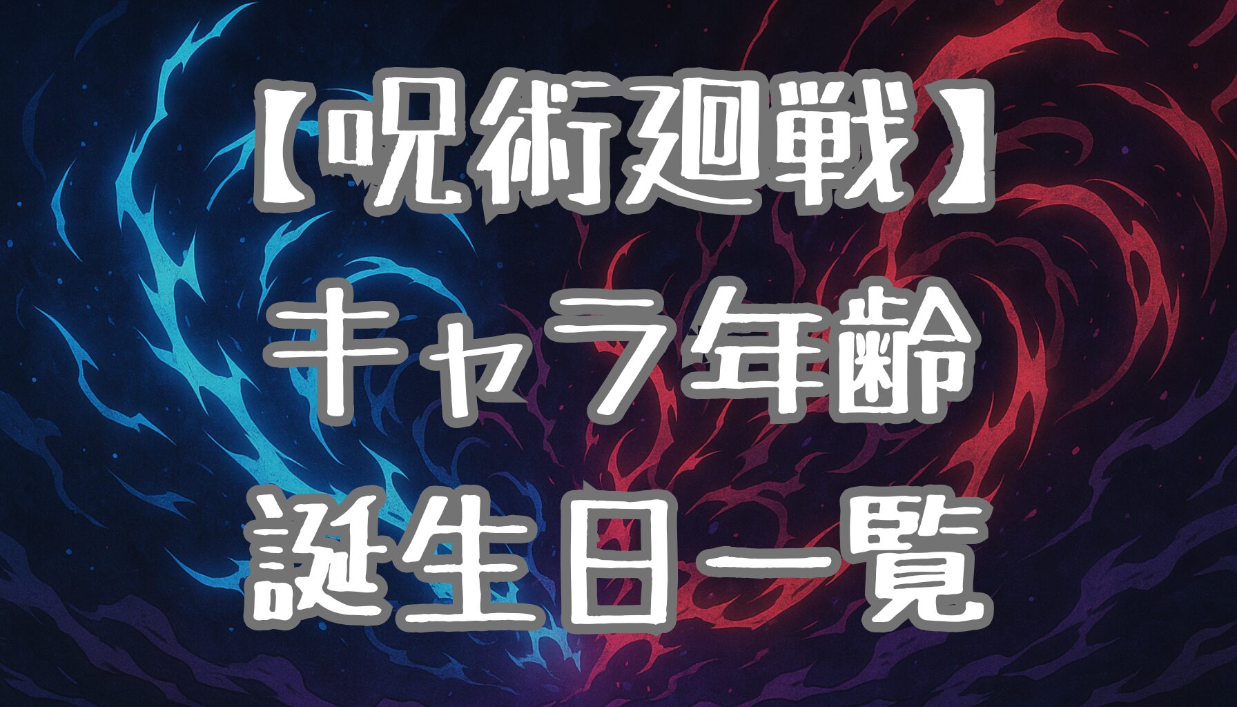 【呪術廻戦】キャラクター年齢＆誕生日一覧！最年長＆最年少も徹底解説