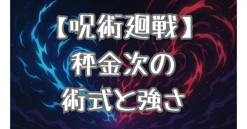 【呪術廻戦】秤金次の強さと階級は？術式＆領域展開「坐殺博徒」を徹底解説！