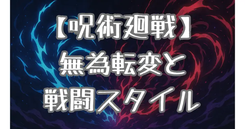 【呪術廻戦】真人の正体とは？無為転変の能力と戦闘スタイルを徹底解説！