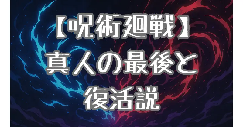 【呪術廻戦】真人の最後と復活の可能性を徹底考察！無為転変の強さとは？