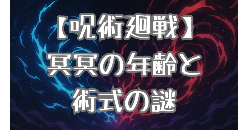 【呪術廻戦】冥冥の年齢や術式を徹底解説！謎多き最強のフリー術師とは？