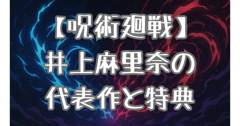 【呪術廻戦】禪院真依の声優・井上麻里奈の魅力とは？出演作品や特典を徹底解説！