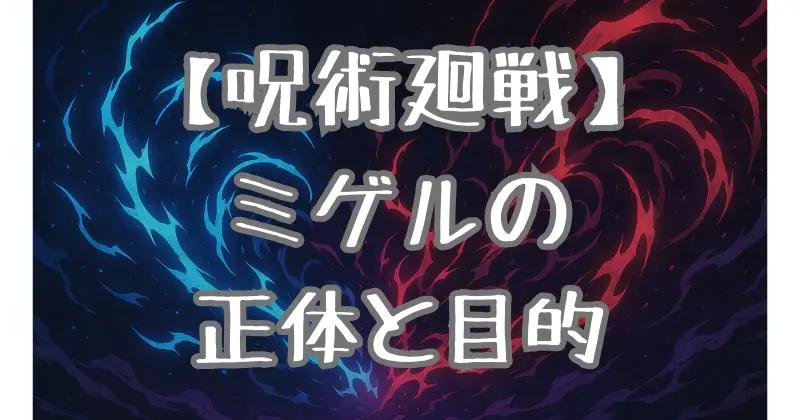 【呪術廻戦】ミゲルは味方か？乙骨との関係や「黒縄」の秘密を徹底解説！