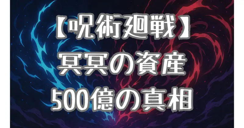 【呪術廻戦】冥冥の貯金額は500億円!? お金へのこだわりと資産状況を徹底解説