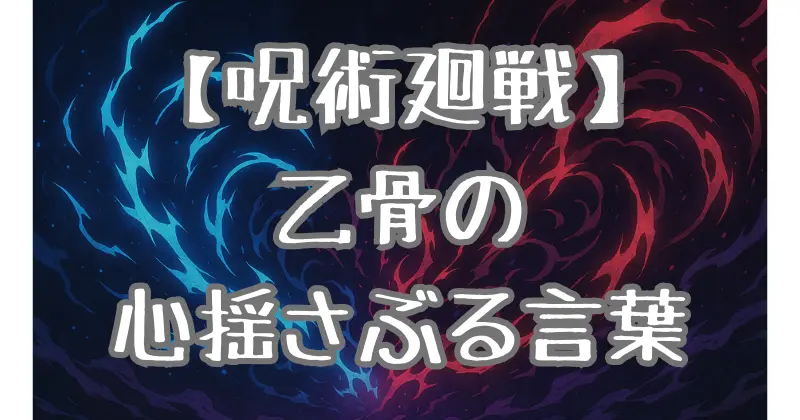 【呪術廻戦】映画『劇場版 呪術廻戦0』の名言・名セリフまとめ！乙骨憂太の心に響く言葉とは？