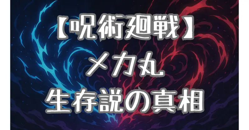 【呪術廻戦】メカ丸の最後と生存説を徹底考察！彼は本当に死んだのか？