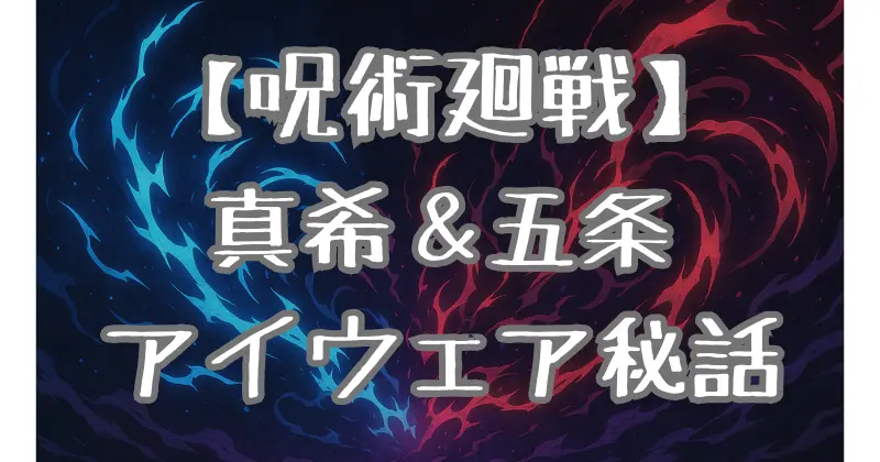 【呪術廻戦】メガネキャラの魅力を徹底解説！禪院真希・五条悟のアイウェアの秘密