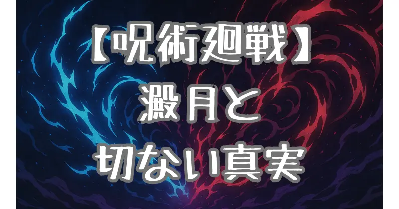 【呪術廻戦】吉野順平の術式「澱月」と最後の瞬間を徹底解説！