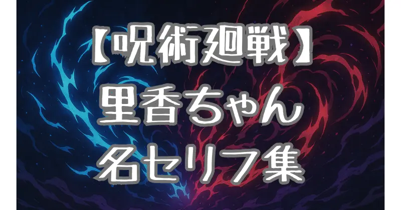【呪術廻戦】里香ちゃんのセリフとその背景を紹介します
