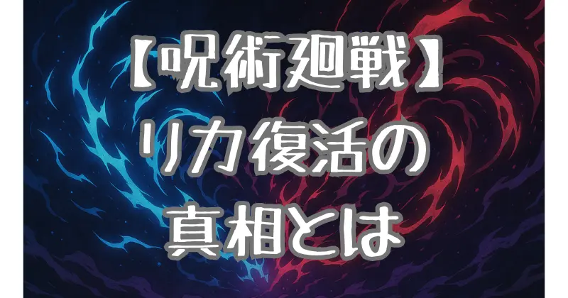 【呪術廻戦】リカの復活を考察！真実と復活の背景とは？