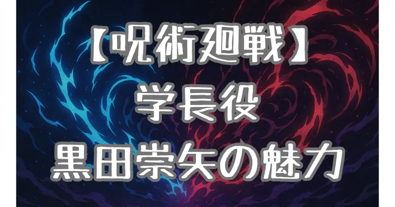 【呪術廻戦】学長の声優は誰？黒田崇矢の代表作も紹介！