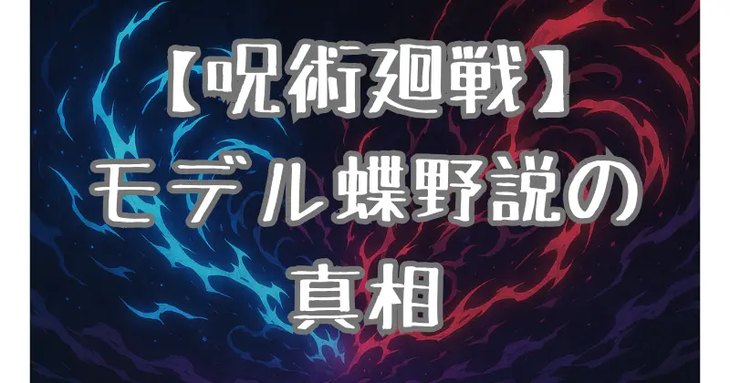 【呪術廻戦】学長のモデルは蝶野？能力や強さを紐解く！