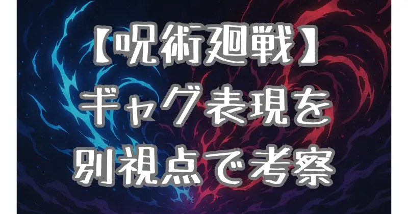 【呪術廻戦】ギャグが寒い理由とは？違う視点から考察！