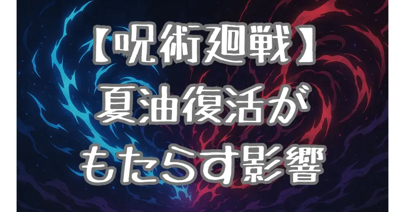 【呪術廻戦】夏油傑は生き返るのか？復活の可能性とその影響を徹底考察