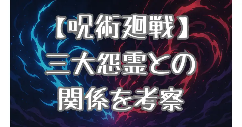 【呪術廻戦】御三家のモデルは？三大怨霊との関係を考察！
