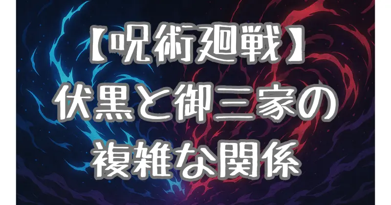 【呪術廻戦】御三家での伏黒の立場は？複雑な関係を紐解く