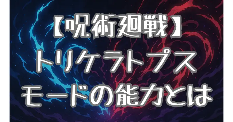 【呪術廻戦】パンダの姉の核「トリケラトプスモード」とは？能力や考察を徹底解説！