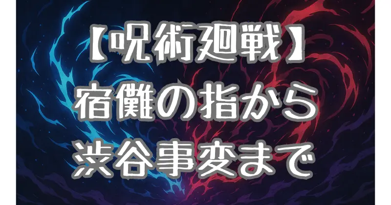 【呪術廻戦】ストーリーを簡単に解説！宿儺の指から渋谷事変までのあらすじ