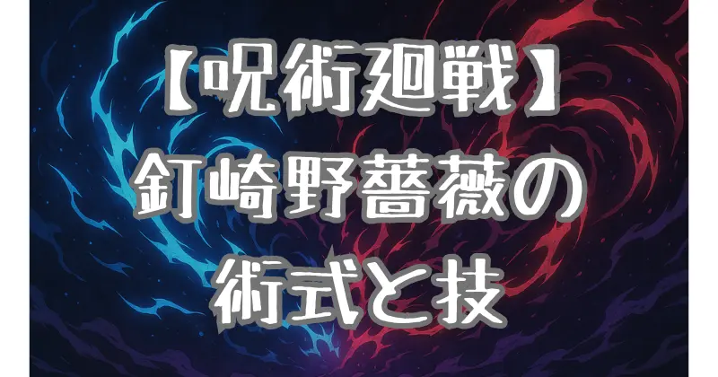 【呪術廻戦】釘崎野薔薇の術式を徹底解説！「芻霊呪法」「共鳴り」「簪」の強さとは？