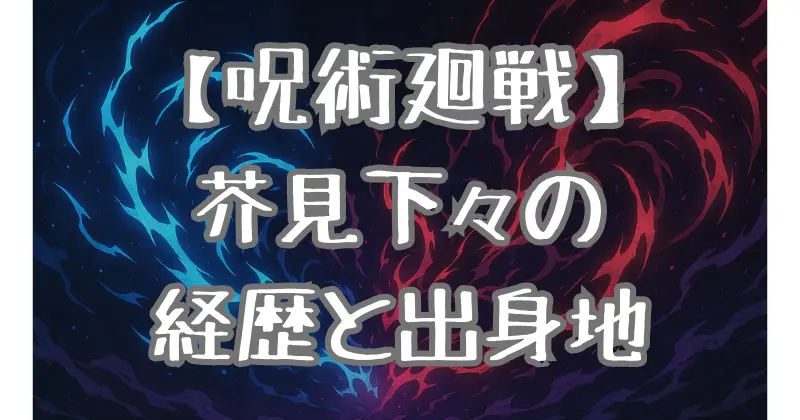 【呪術廻戦】作者・芥見下々の出身地と経歴を徹底解説！漫画家デビューまでの道のり