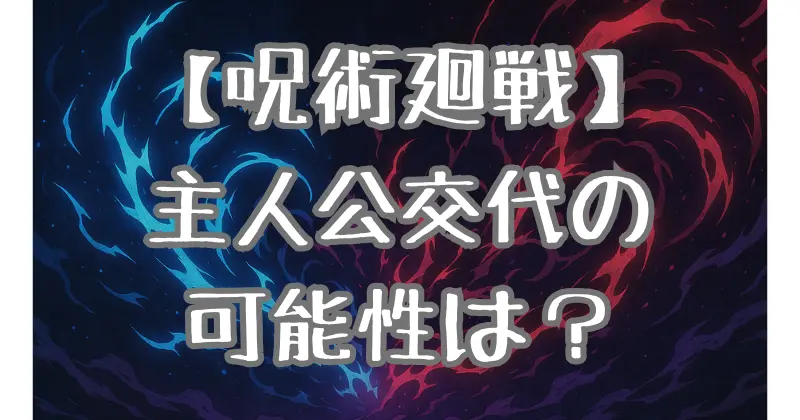 【呪術廻戦】主人公は交代するのか？虎杖悠仁・乙骨憂太・五条悟の役割を徹底考察！