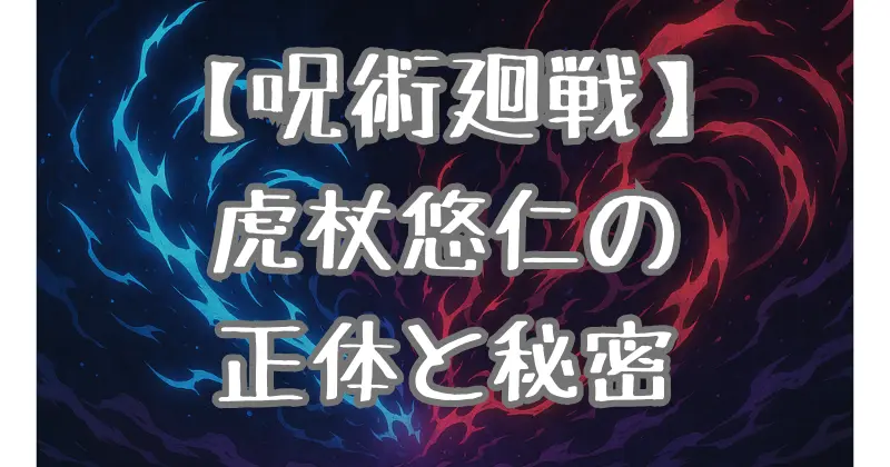 【呪術廻戦】虎杖悠仁の正体とは？出生の秘密と宿儺との関係を徹底解説！