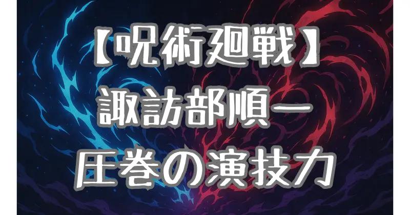 【呪術廻戦】宿儺の声優・諏訪部順一の魅力！圧倒的な低音ボイスと演技力を解説