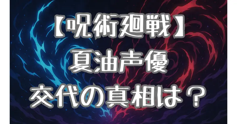 【呪術廻戦】夏油傑の声優は交代？続投？櫻井孝宏の今後とファンの反応