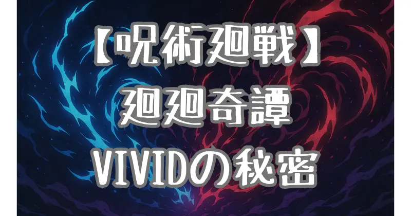 【呪術廻戦】オープニング(OP)を徹底考察！『廻廻奇譚』『VIVID VICE』に隠された伏線とは？