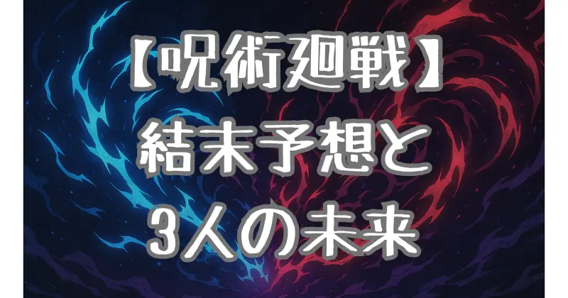 【呪術廻戦】結末予想！伏黒・虎杖・五条の未来と最終回の行方