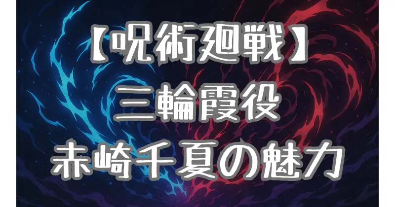 【呪術廻戦】三輪霞の声優・赤崎千夏の魅力とは？演技の特徴や代表作を解説