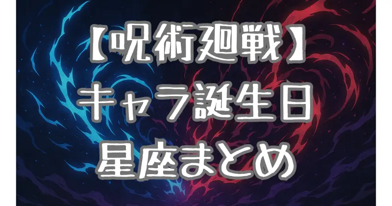 【呪術廻戦】キャラの誕生日一覧＆意味を徹底的に考察！星座との関係も解説