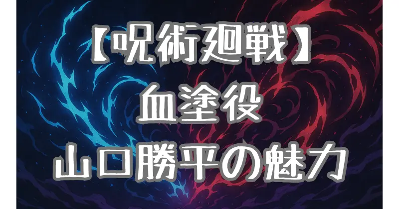 【呪術廻戦】血塗の声優・山口勝平とは？代表作や演技の魅力を徹底解説！