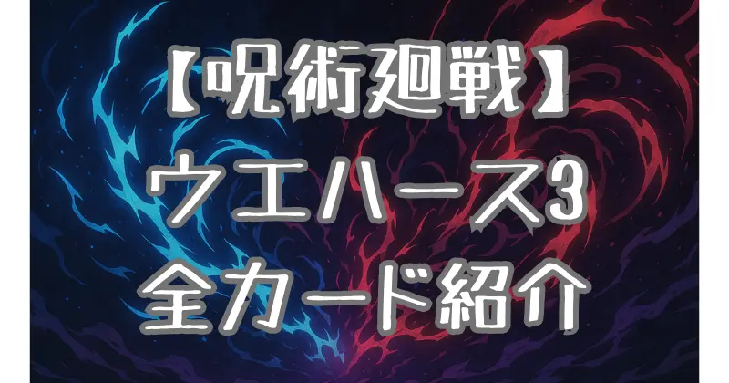 【呪術廻戦】ウエハース3一覧！全カードリスト＆レアカードの魅力を徹底解説