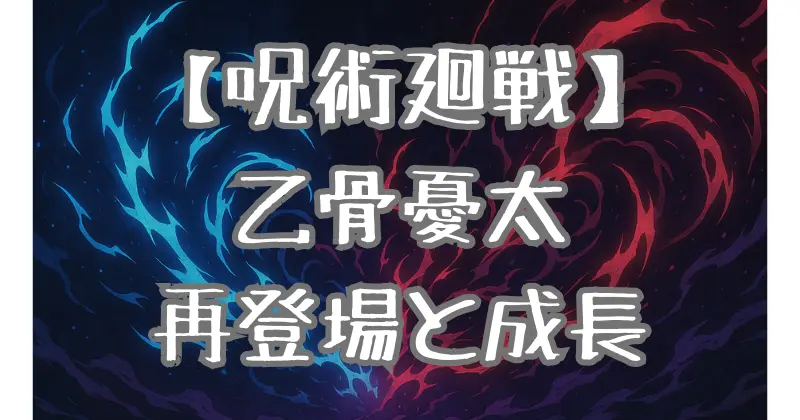 【呪術廻戦】乙骨憂太の本編再登場！成長と活躍を徹底解説