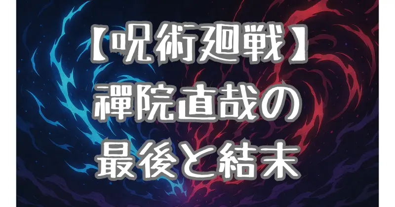 【呪術廻戦】禪院直哉の最期とは？真希との戦いと結末を徹底解説