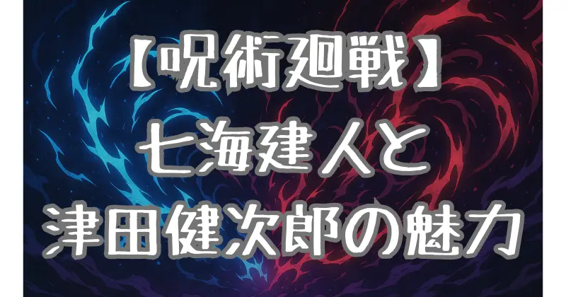 【呪術廻戦】七海建人と声優・津田健次郎の魅力を徹底解説！