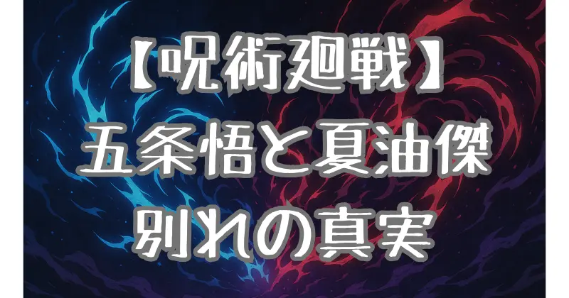 【呪術廻戦】五条悟の最後の言葉とは？夏油傑との別れの瞬間を徹底考察！