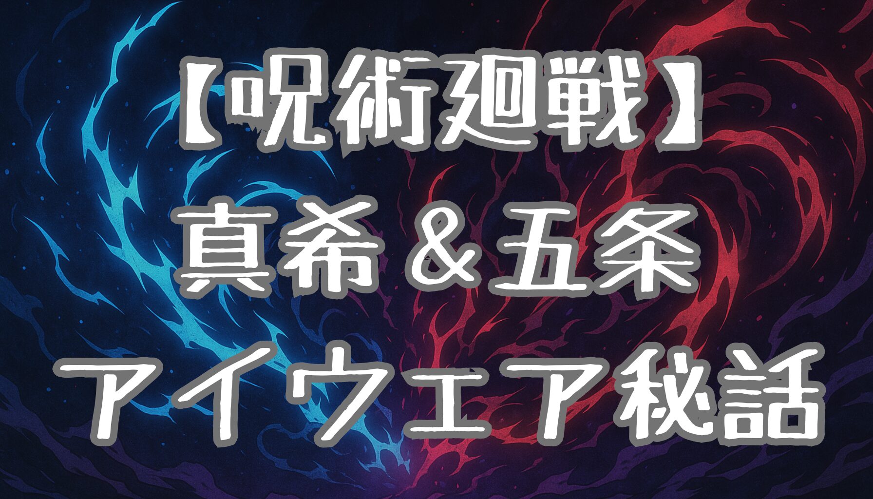 【呪術廻戦】メガネキャラの魅力を徹底解説！禪院真希・五条悟のアイウェアの秘密